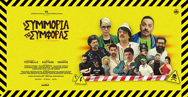 Η Συμμορία της Συμφοράς